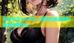 海角社区hj3802：您的在线资源和信息分享中心