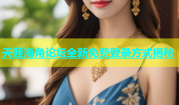天涯海角论坛全新免费登录方式揭秘