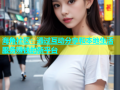 海角社区：通过互动分享和本地生活服务赚钱的新平台