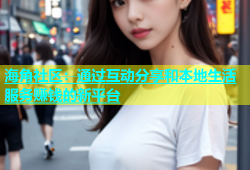 海角社区：通过互动分享和本地生活服务赚钱的新平台