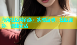 海角社区网页版：实时互动、社区服务、便捷生活