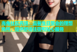 海角社区宾馆：温馨生日聚会的理想场所，提供舒适住宿和贴心服务