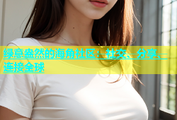 绿意盎然的海角社区：社交、分享、连接全球