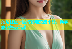 海角社区一区域精选交流平台，畅享本地热点互动