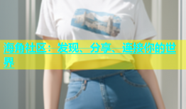 海角社区：发现、分享、连接你的世界