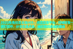 2022海角社区论坛iOS：语音交友平台，同城好友一键打招呼，分享生活点滴，结识志同道合的朋友