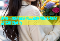 海角一居精品公寓三亚儋州核心地段舒适度假首选