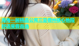 海角一居精品公寓三亚儋州核心地段舒适度假首选