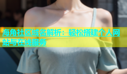 海角社区域名解析：轻松搭建个人网站与在线服务