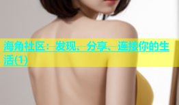 海角社区：发现、分享、连接你的生活(1)