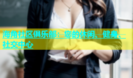 海角社区俱乐部：您的休闲、健身、社交中心