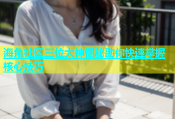 海角社区三位大神揭秘助你快速掌握核心技巧