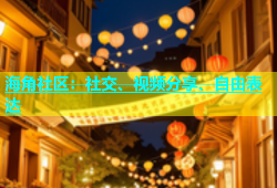 海角社区：社交、视频分享、自由表达
