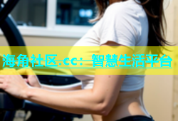 海角社区.cc：智慧生活平台