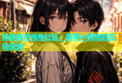 绿意盎然海角社区：英勇小钢炮的互动乐园