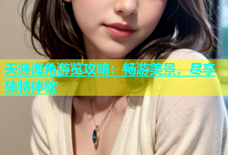 天涯海角游览攻略：畅游美景，尽享独特体验