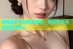 海角社区乱码解码平台：信息整合与互动交流中心