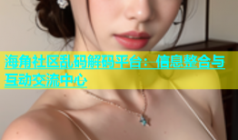 海角社区乱码解码平台：信息整合与互动交流中心