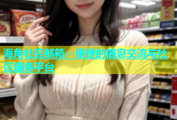 海角社区邮箱：便捷的信息交流与社区服务平台