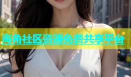 海角社区资源免费共享平台