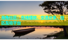 海角社区：在线播放、交流分享、社区互动平台