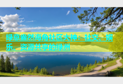 绿意盎然海角社区大神：社交、娱乐、资源共享的绿洲