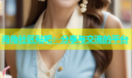 海角社区贴吧：分享与交流的平台