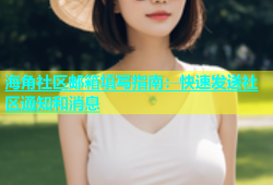 海角社区邮箱填写指南：快速发送社区通知和消息
