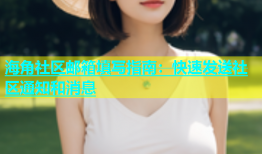 海角社区邮箱填写指南：快速发送社区通知和消息