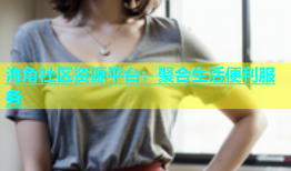 海角社区资源平台：聚合生活便利服务