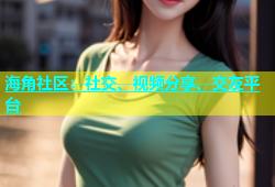 海角社区：社交、视频分享、交友平台