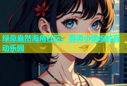 绿意盎然海角社区：英勇小钢炮的互动乐园