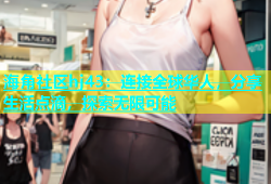 海角社区hj43：连接全球华人，分享生活点滴，探索无限可能