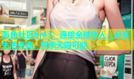 海角社区hj43：连接全球华人，分享生活点滴，探索无限可能