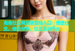 海角社区网页版登陆入口：便捷社交、信息分享、社区互动平台