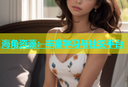 海角资源：丰富学习与社交平台