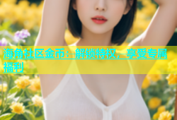 海角社区金币：解锁特权，享受专属福利