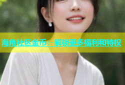 海角社区金币：解锁更多福利和特权