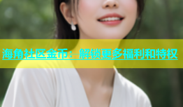 海角社区金币：解锁更多福利和特权