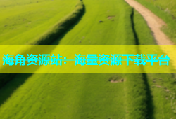 海角资源站：海量资源下载平台