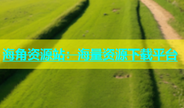 海角资源站：海量资源下载平台