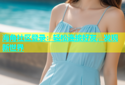 海角社区登录：轻松连接好友，发现新世界