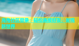 海角社区登录：轻松连接好友，发现新世界