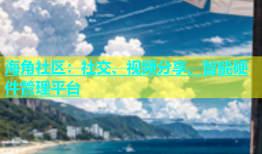 海角社区：社交、视频分享、智能硬件管理平台