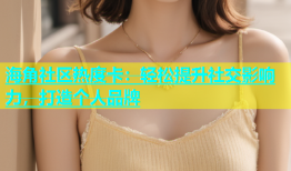 海角社区热度卡：轻松提升社交影响力，打造个人品牌