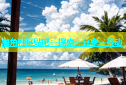 海角社区贴吧：探索、分享、互动