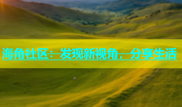 海角社区：发现新视角，分享生活