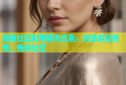 海角社区封号解决方案：快速恢复账号，畅享社交