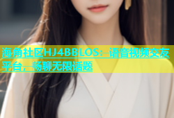 海角社区HJ4BBLOS：语音视频交友平台，畅聊无限话题