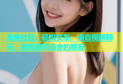海角社区：轻松交友，语音视频聊天，发现志同道合的朋友